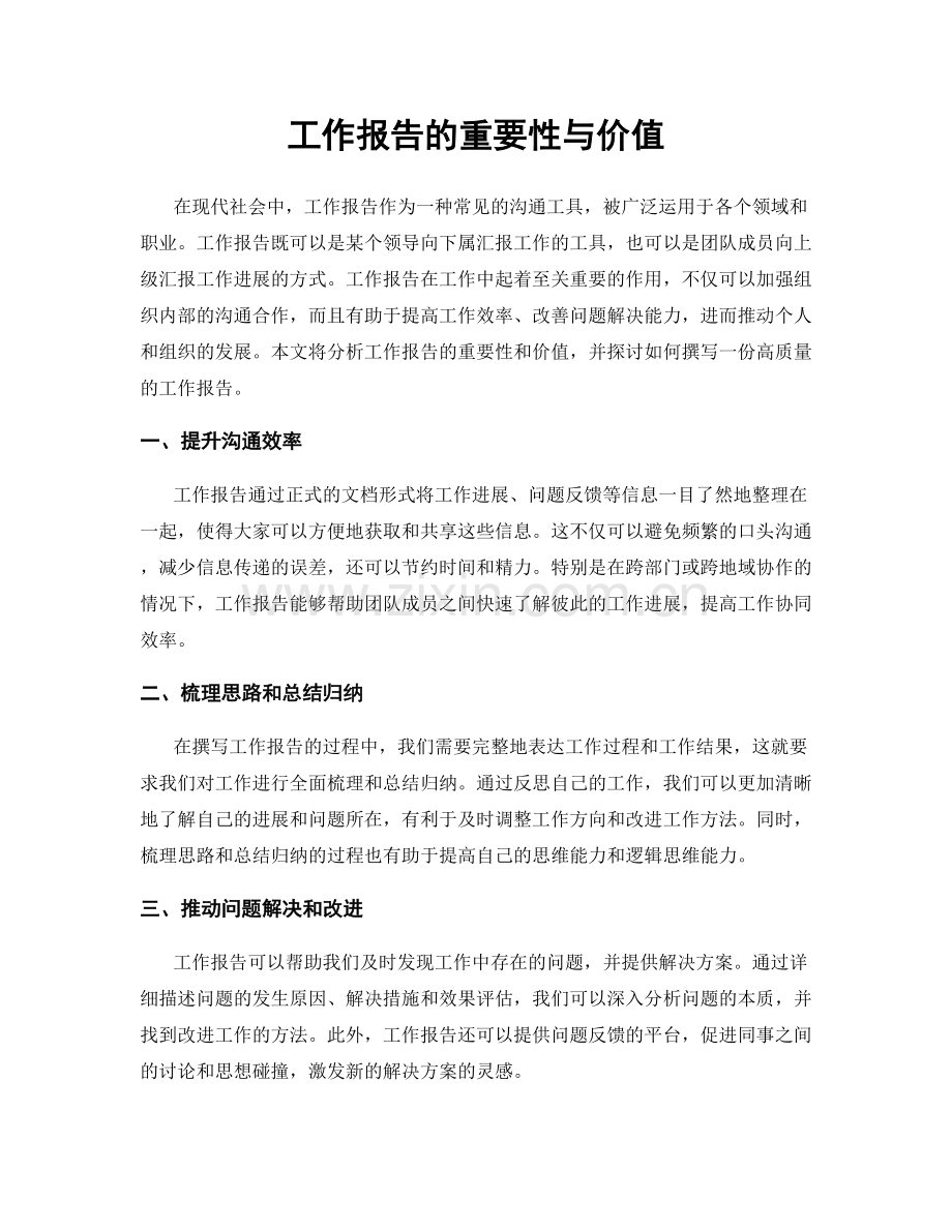 工作报告的重要性与价值.docx_第1页