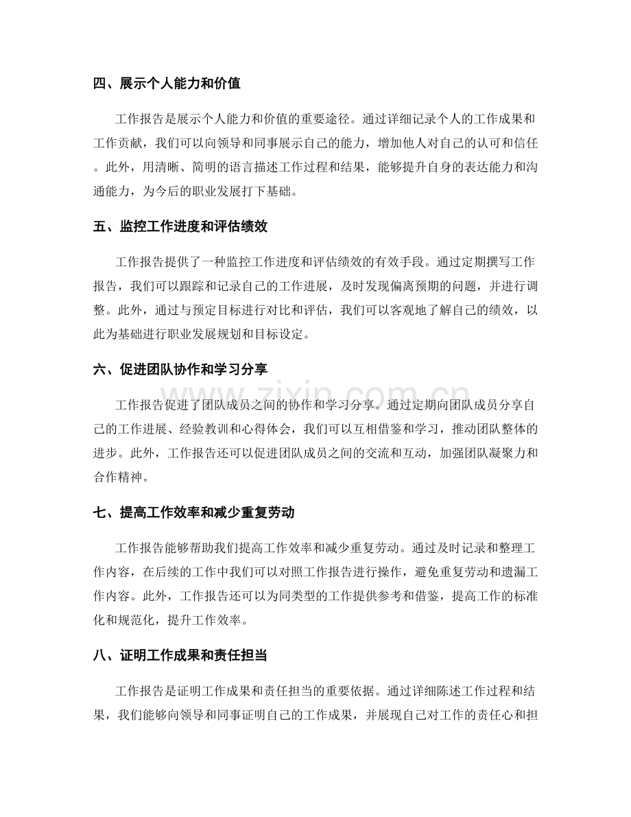 工作报告的重要性与价值.docx_第2页