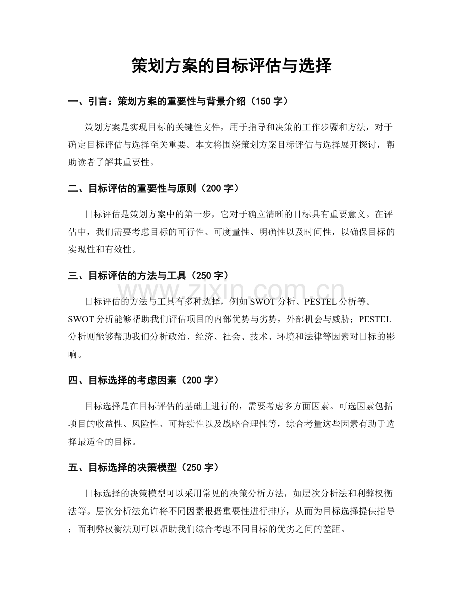 策划方案的目标评估与选择.docx_第1页