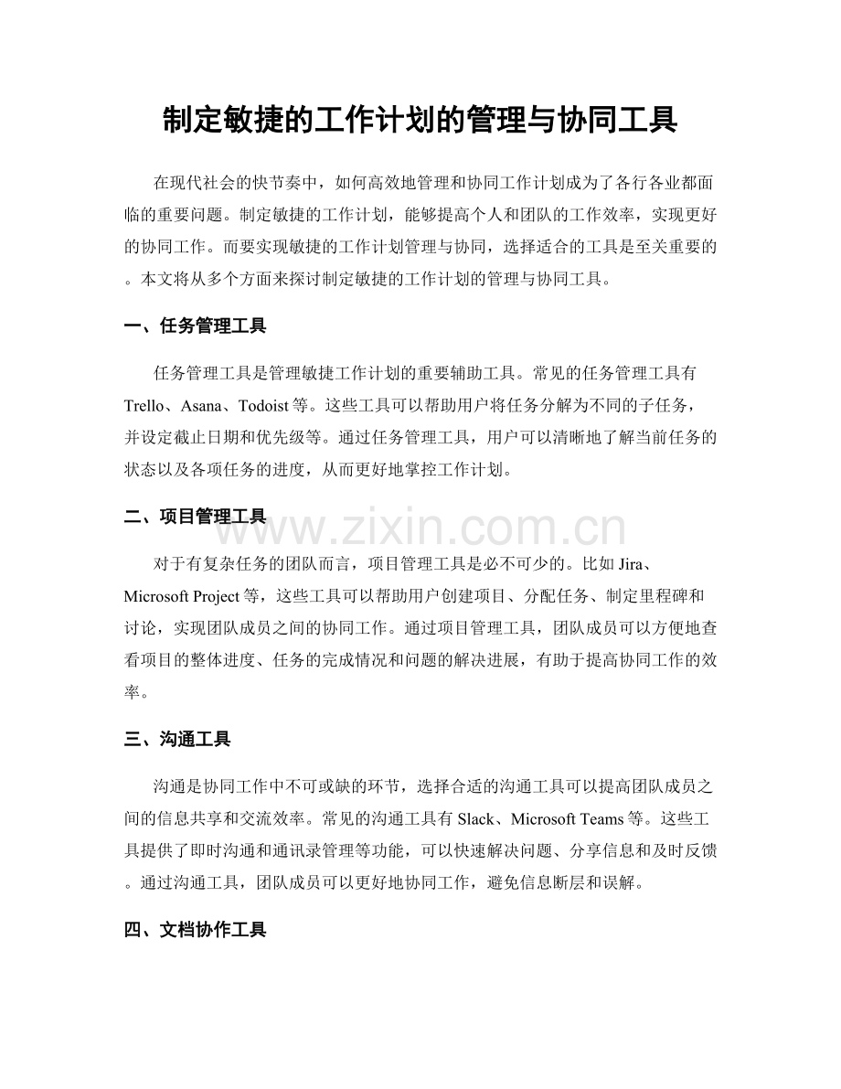 制定敏捷的工作计划的管理与协同工具.docx_第1页