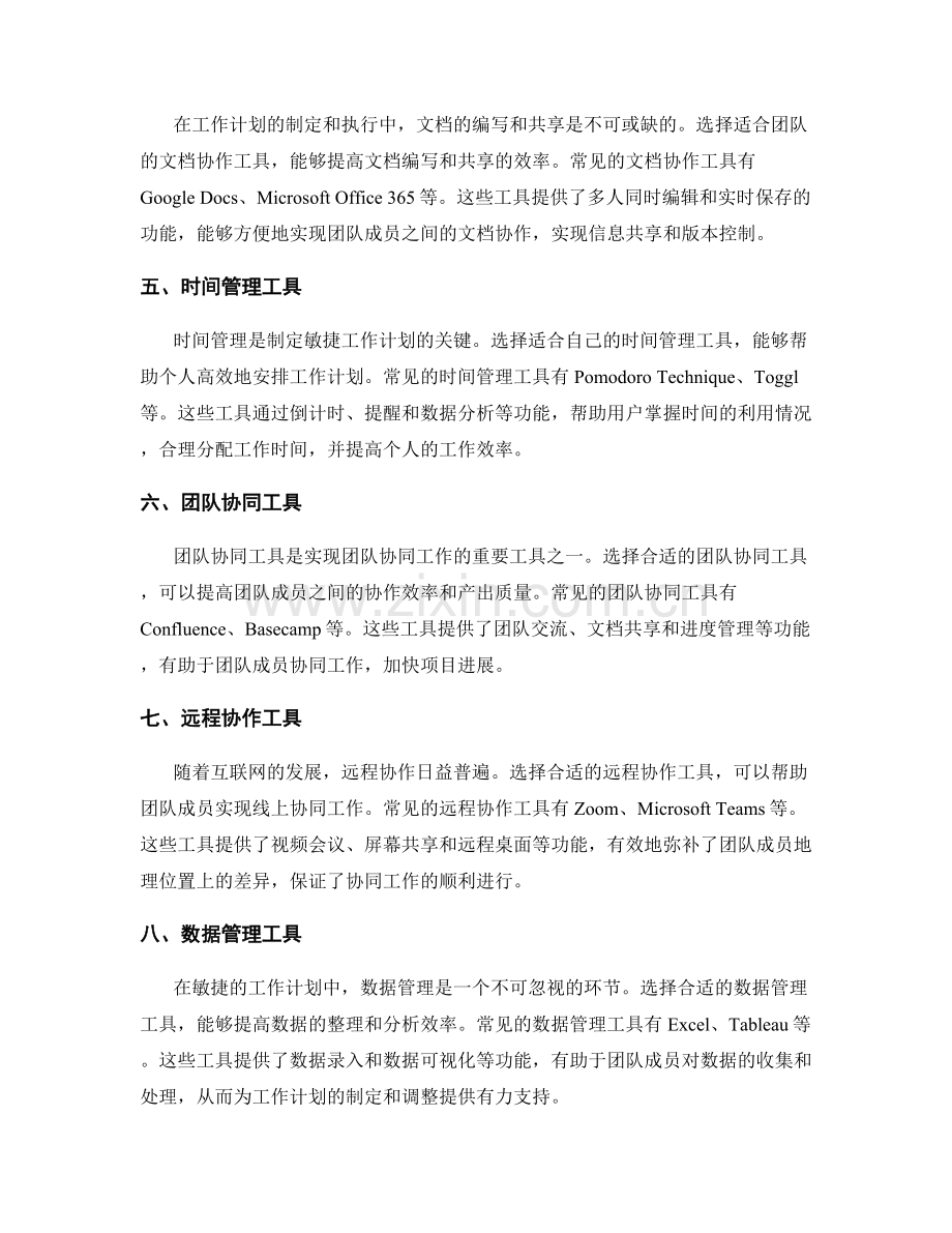 制定敏捷的工作计划的管理与协同工具.docx_第2页