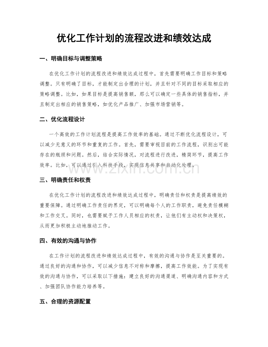 优化工作计划的流程改进和绩效达成.docx_第1页