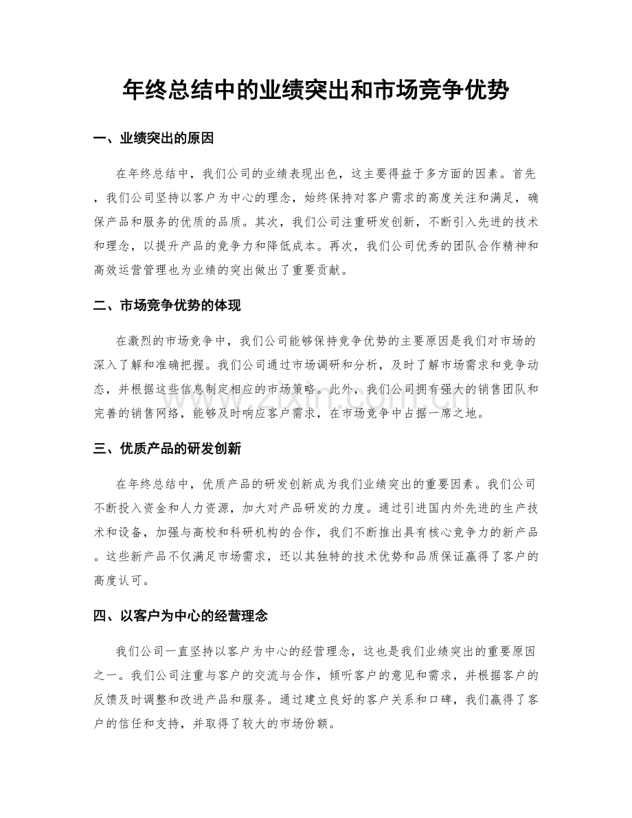 年终总结中的业绩突出和市场竞争优势.docx_第1页