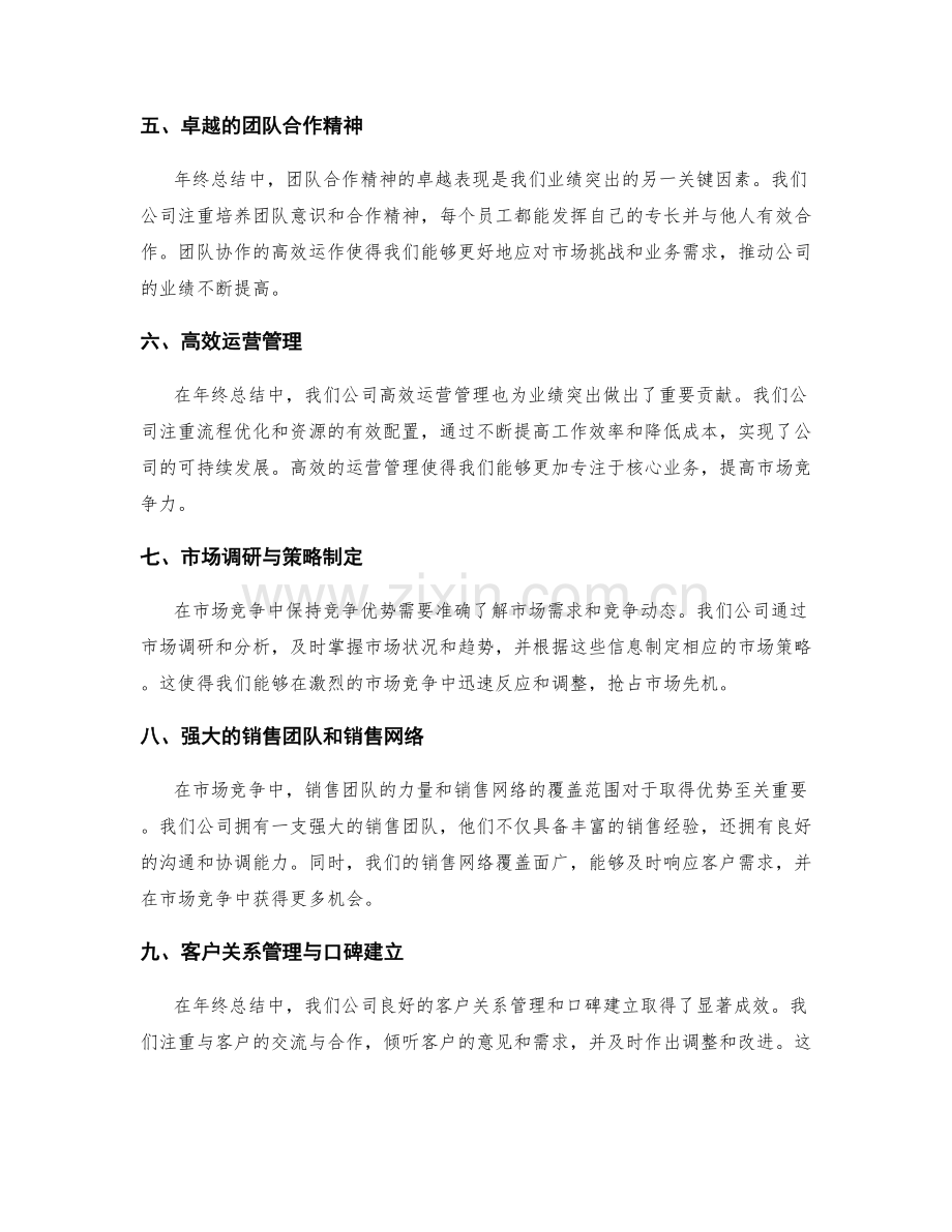 年终总结中的业绩突出和市场竞争优势.docx_第2页