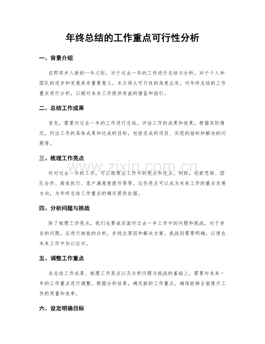 年终总结的工作重点可行性分析.docx_第1页