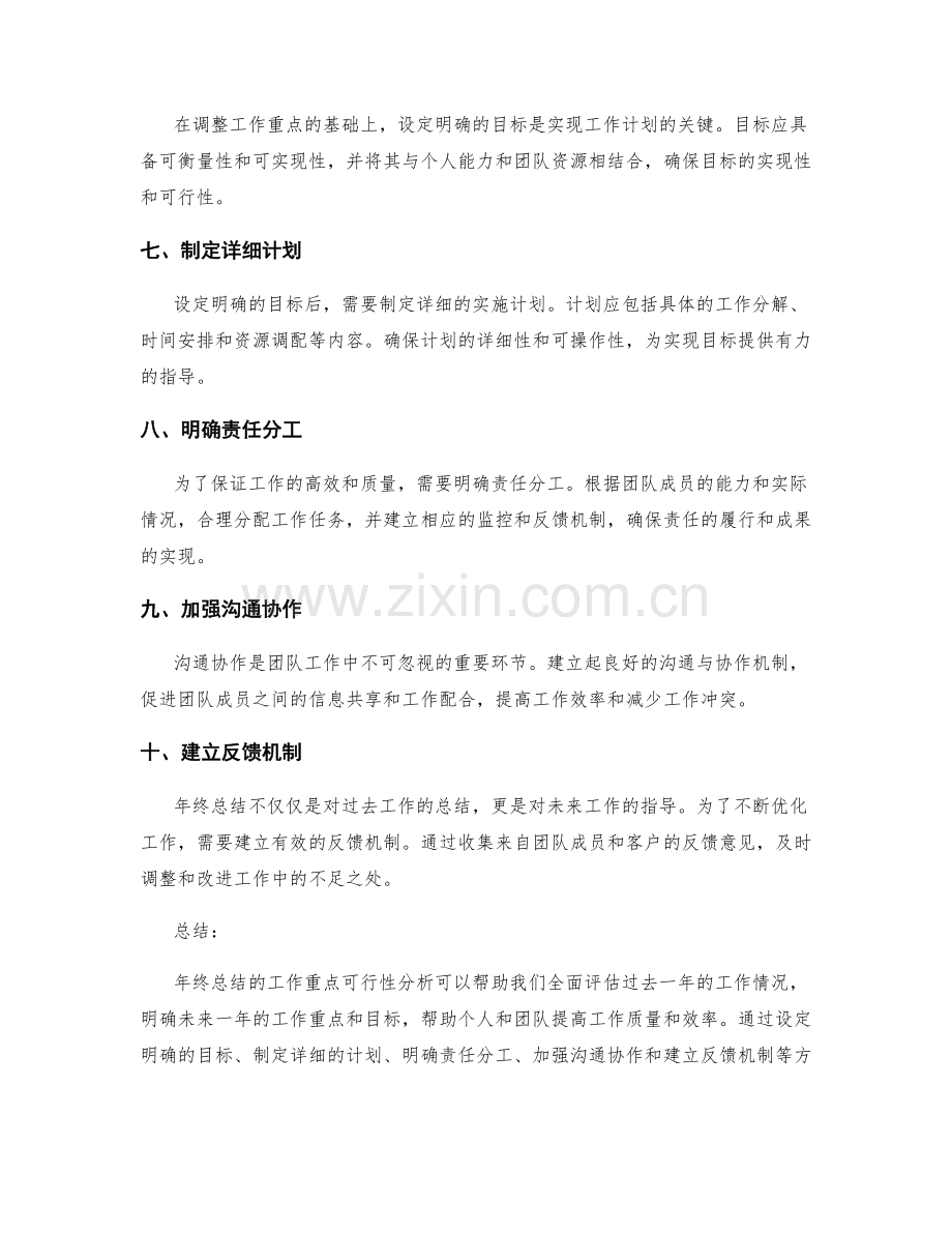 年终总结的工作重点可行性分析.docx_第2页