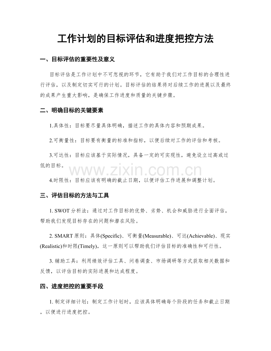 工作计划的目标评估和进度把控方法.docx_第1页