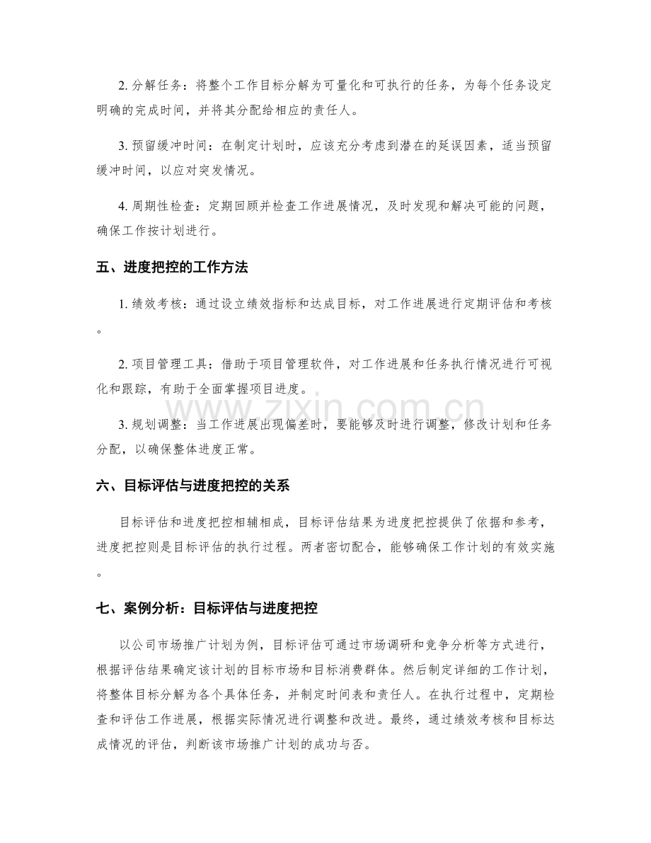 工作计划的目标评估和进度把控方法.docx_第2页