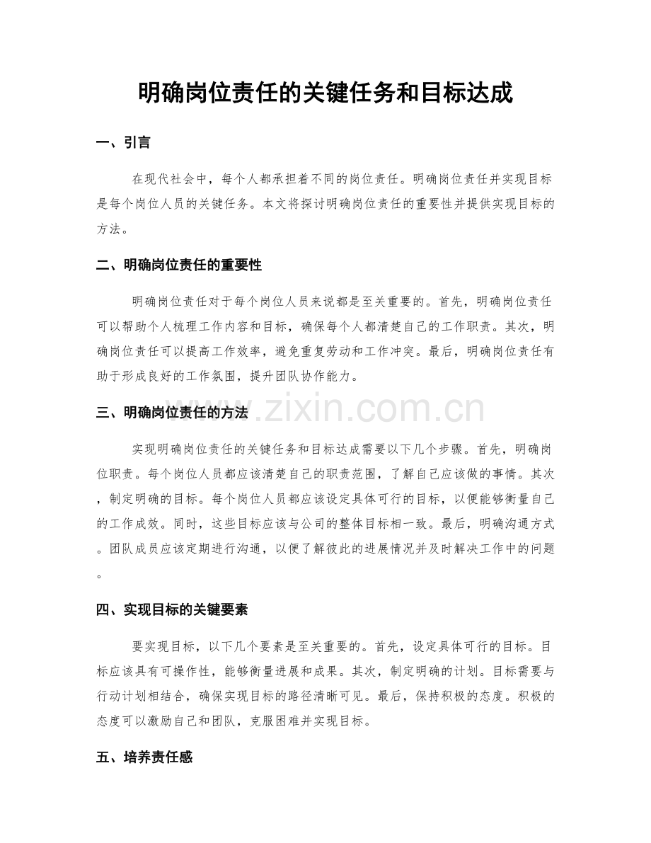 明确岗位责任的关键任务和目标达成.docx_第1页