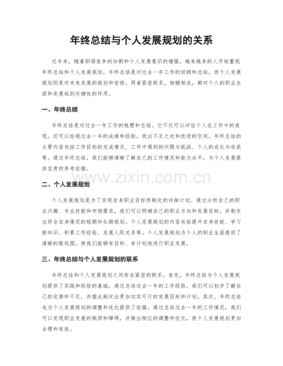 年终总结与个人发展规划的关系.docx_第1页