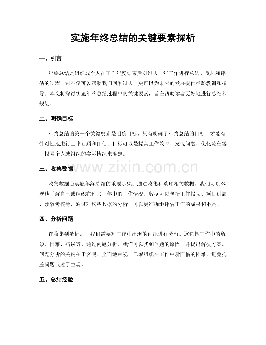 实施年终总结的关键要素探析.docx_第1页