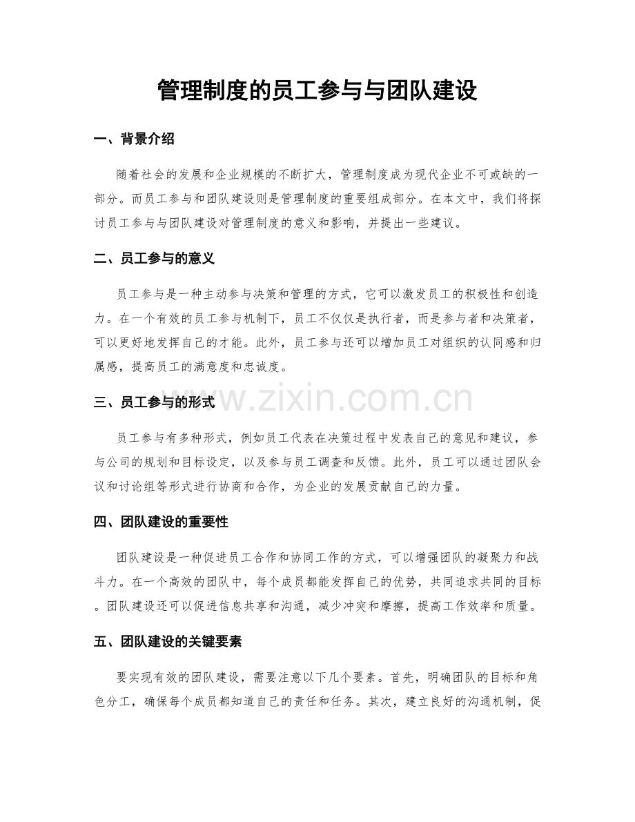 管理制度的员工参与与团队建设.docx_第1页