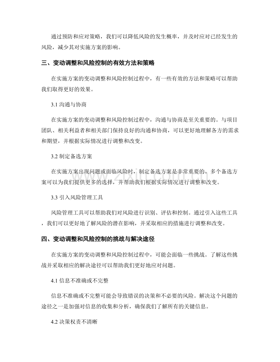 实施方案的变动调整与风险控制.docx_第2页