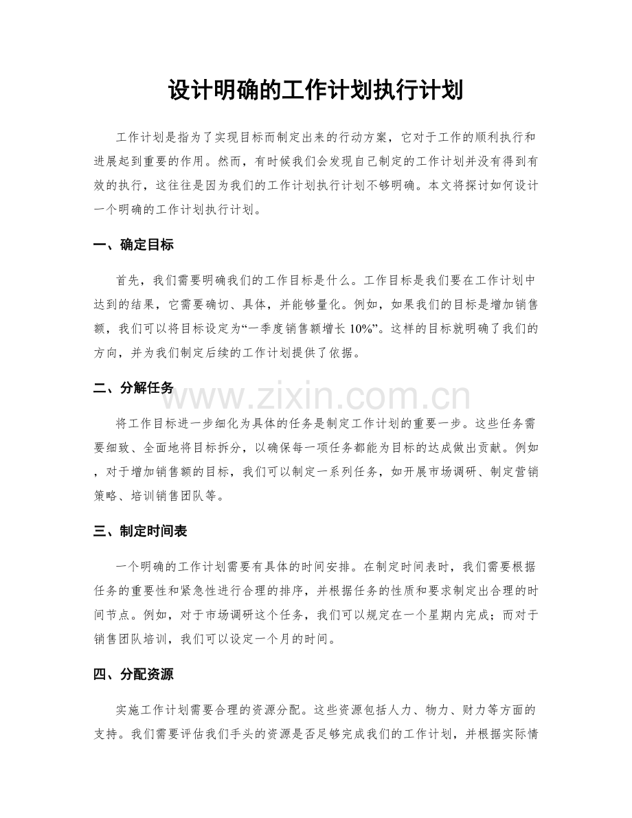 设计明确的工作计划执行计划.docx_第1页