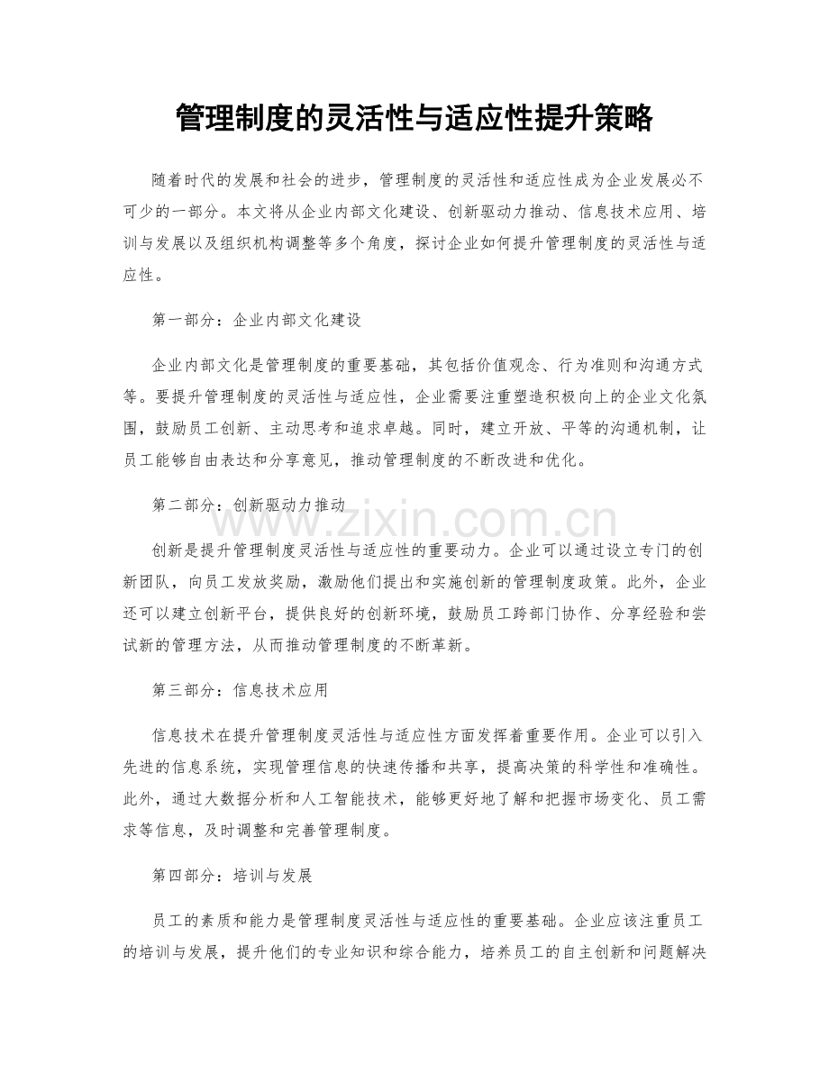 管理制度的灵活性与适应性提升策略.docx_第1页