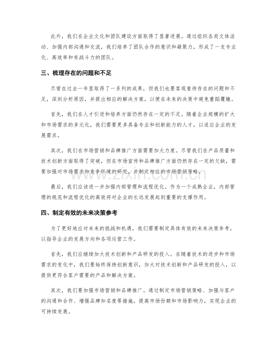 年终总结的评价和未来决策参考.docx_第2页