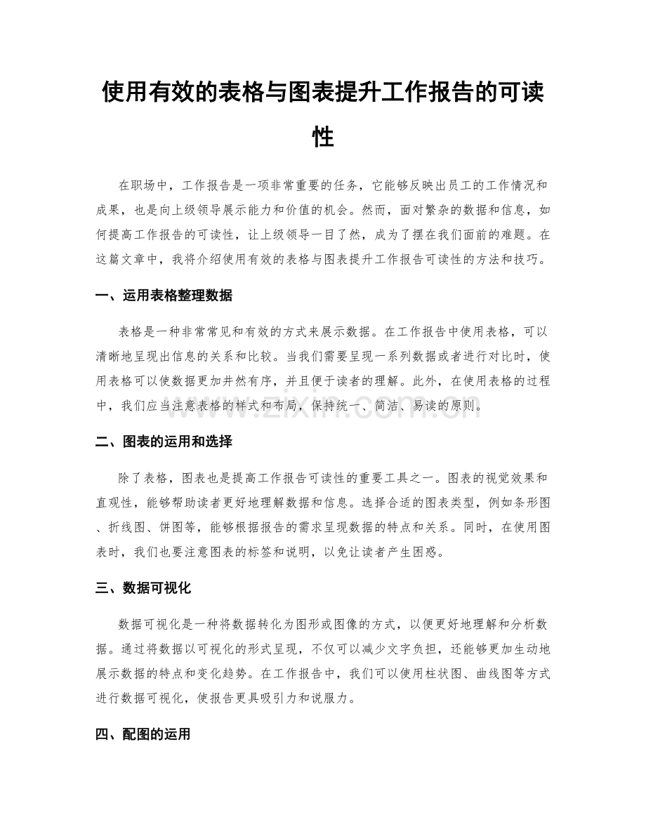 使用有效的表格与图表提升工作报告的可读性.docx_第1页