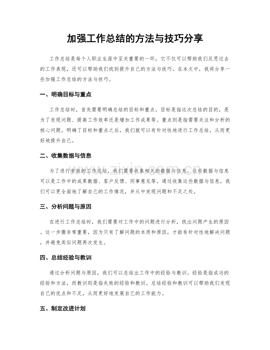 加强工作总结的方法与技巧分享.docx_第1页