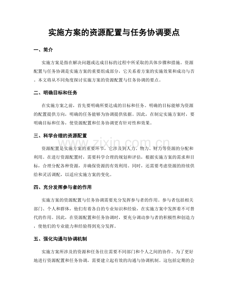 实施方案的资源配置与任务协调要点.docx_第1页