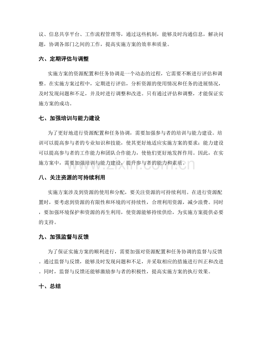 实施方案的资源配置与任务协调要点.docx_第2页