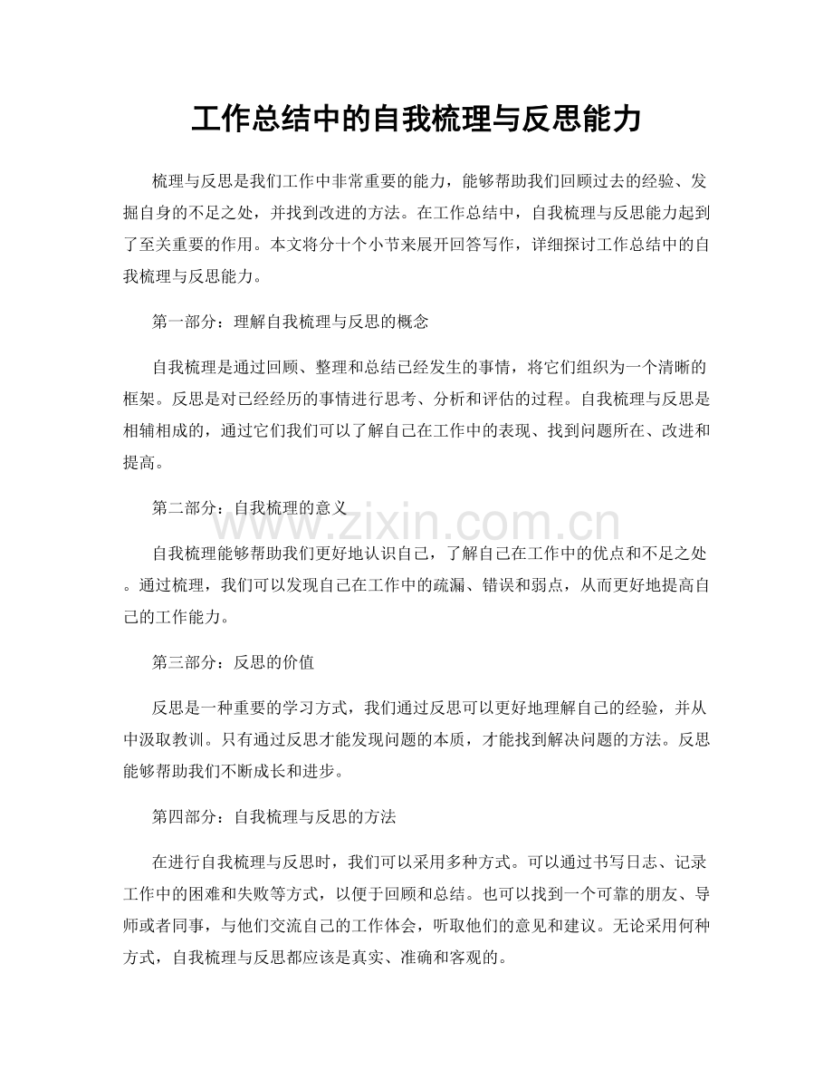 工作总结中的自我梳理与反思能力.docx_第1页