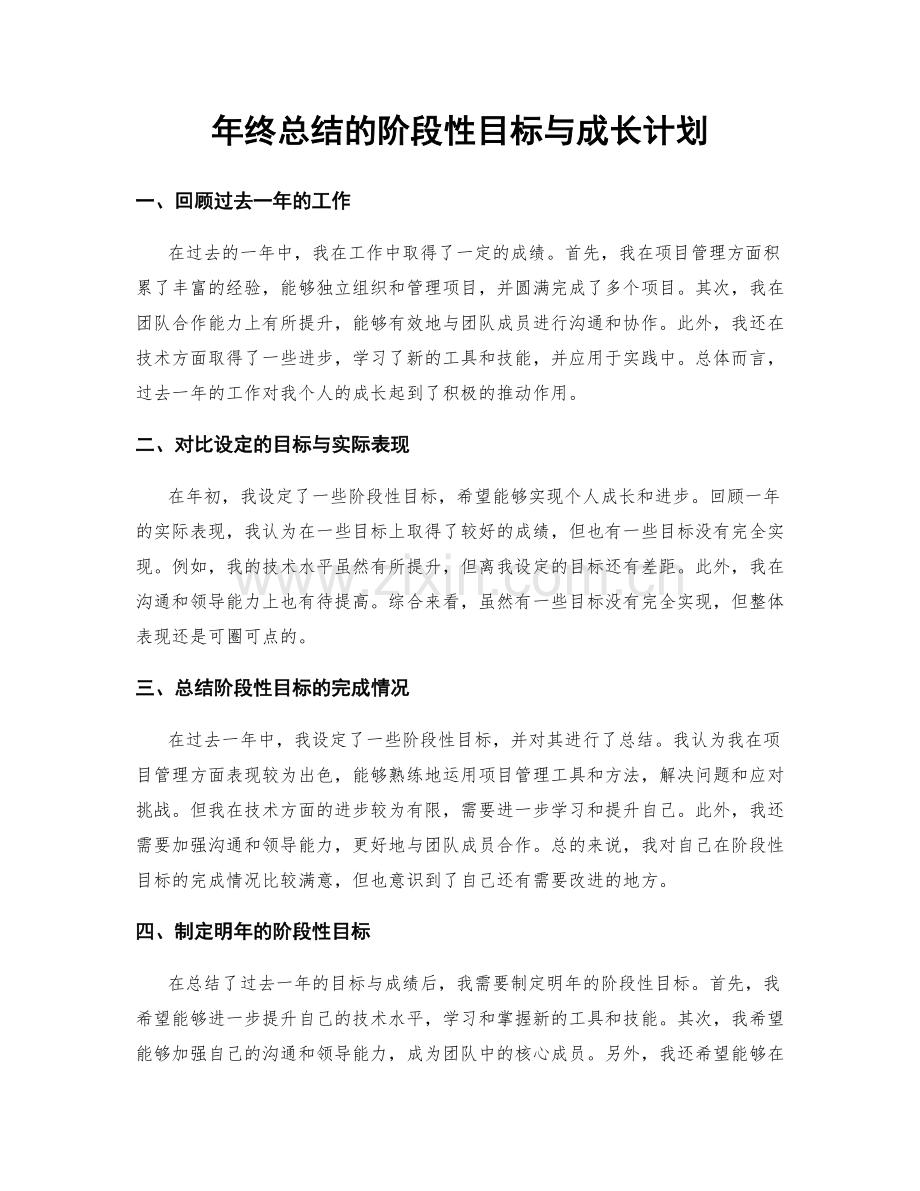 年终总结的阶段性目标与成长计划.docx_第1页