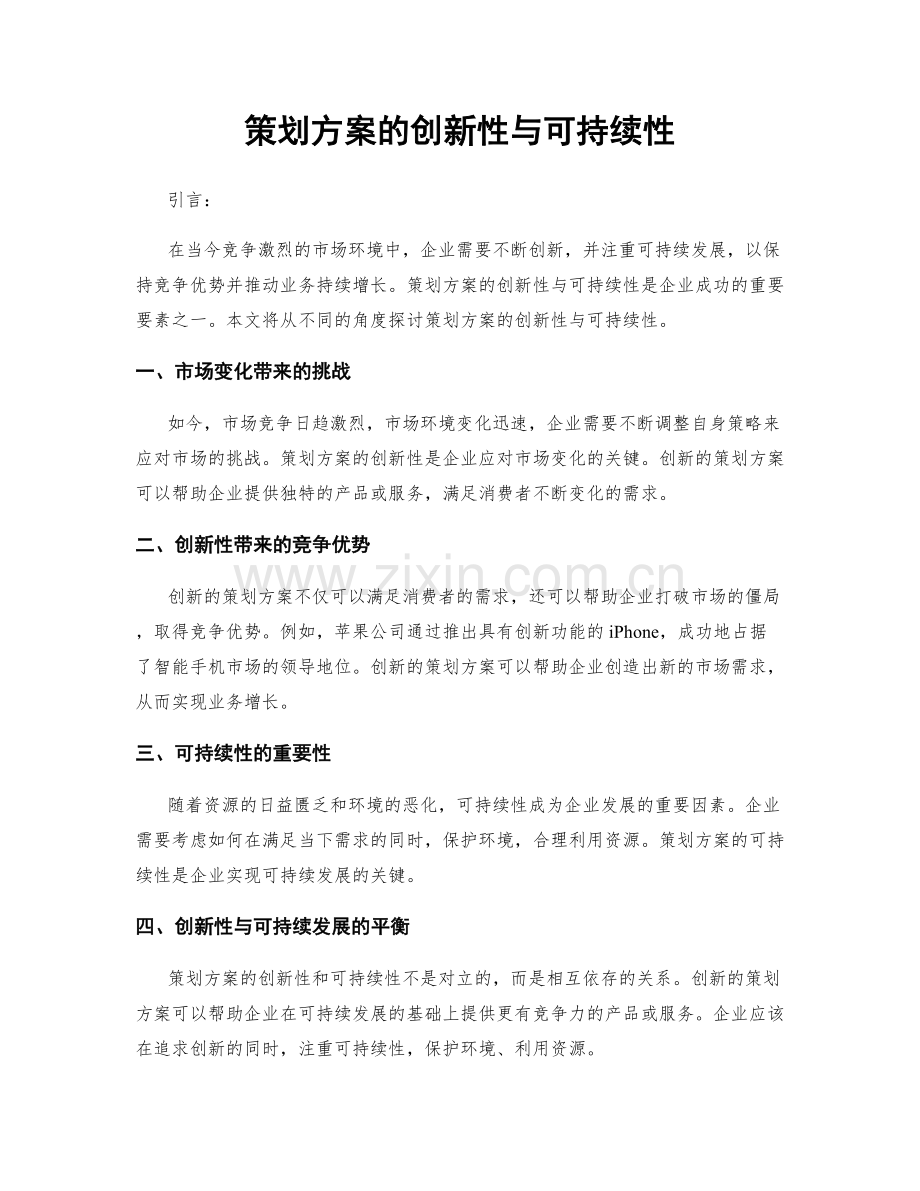 策划方案的创新性与可持续性.docx_第1页