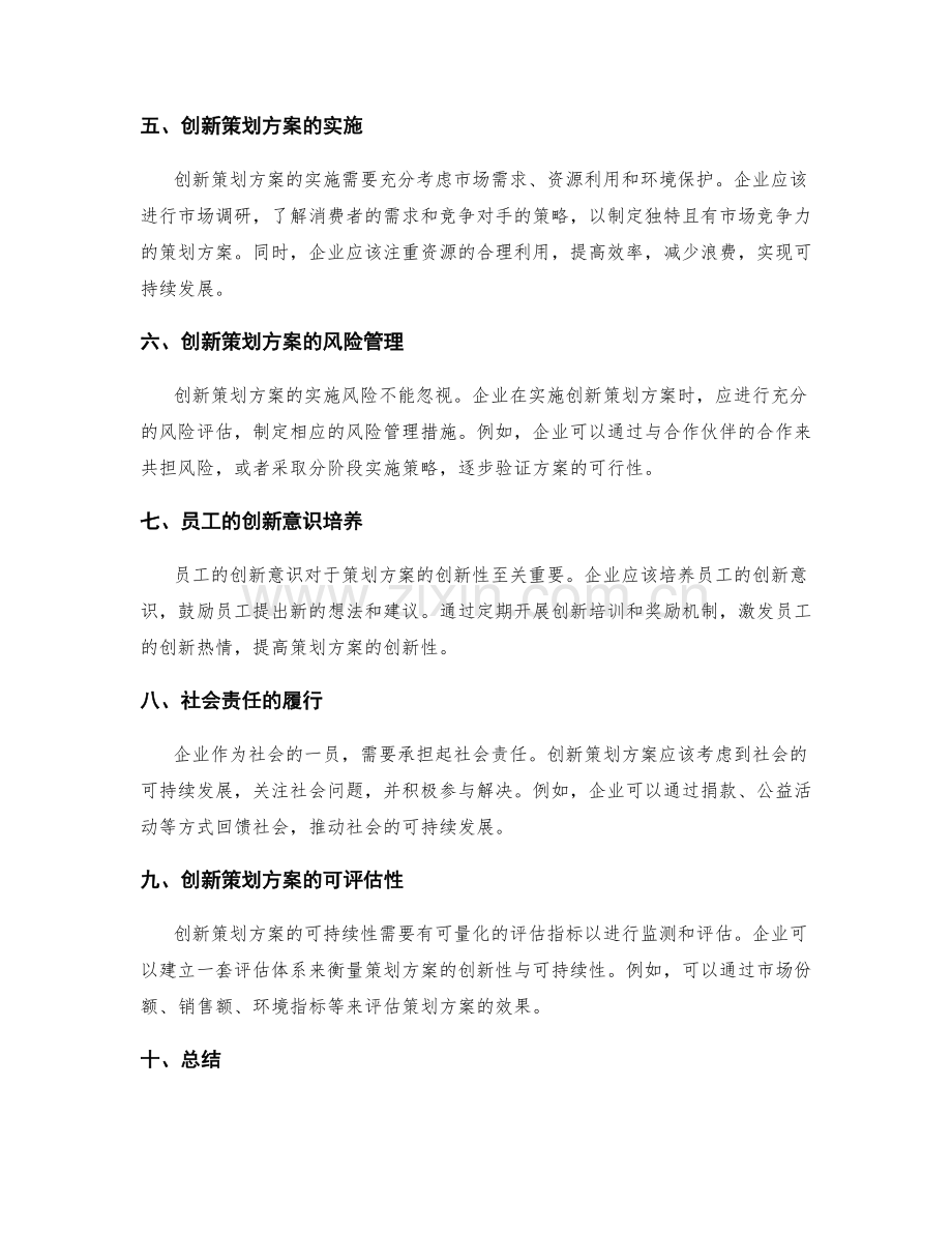 策划方案的创新性与可持续性.docx_第2页