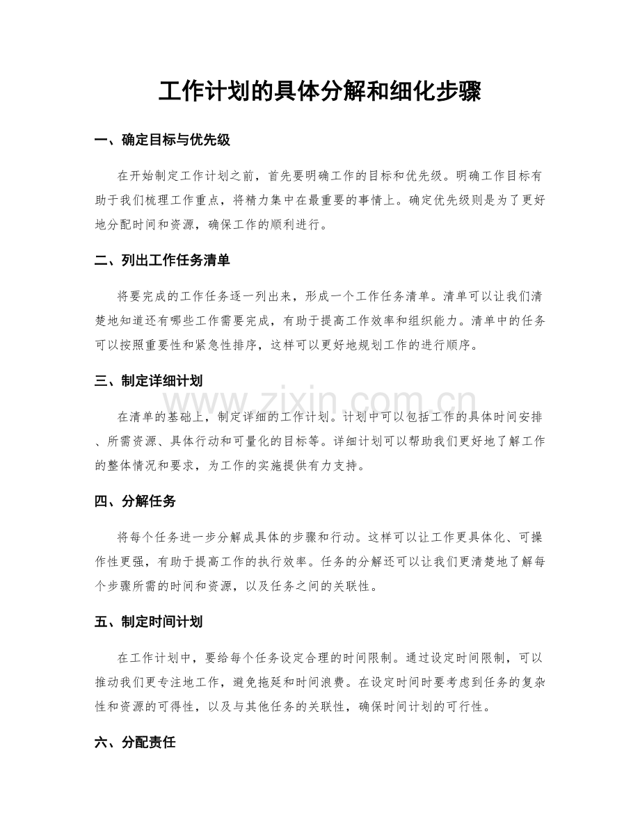 工作计划的具体分解和细化步骤.docx_第1页