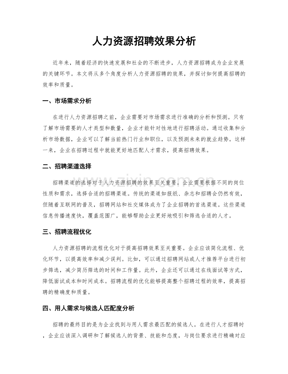 人力资源招聘效果分析.docx_第1页