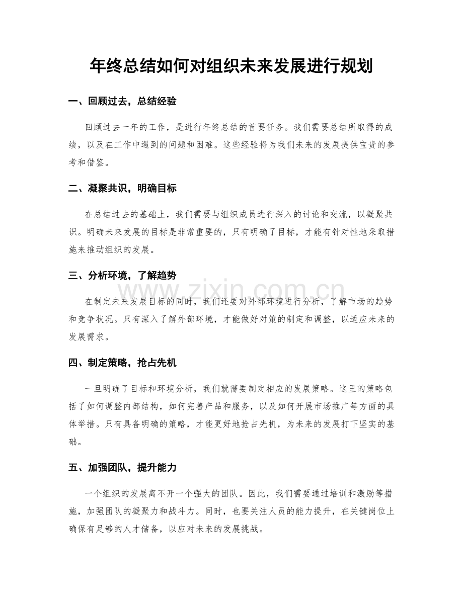 年终总结如何对组织未来发展进行规划.docx_第1页