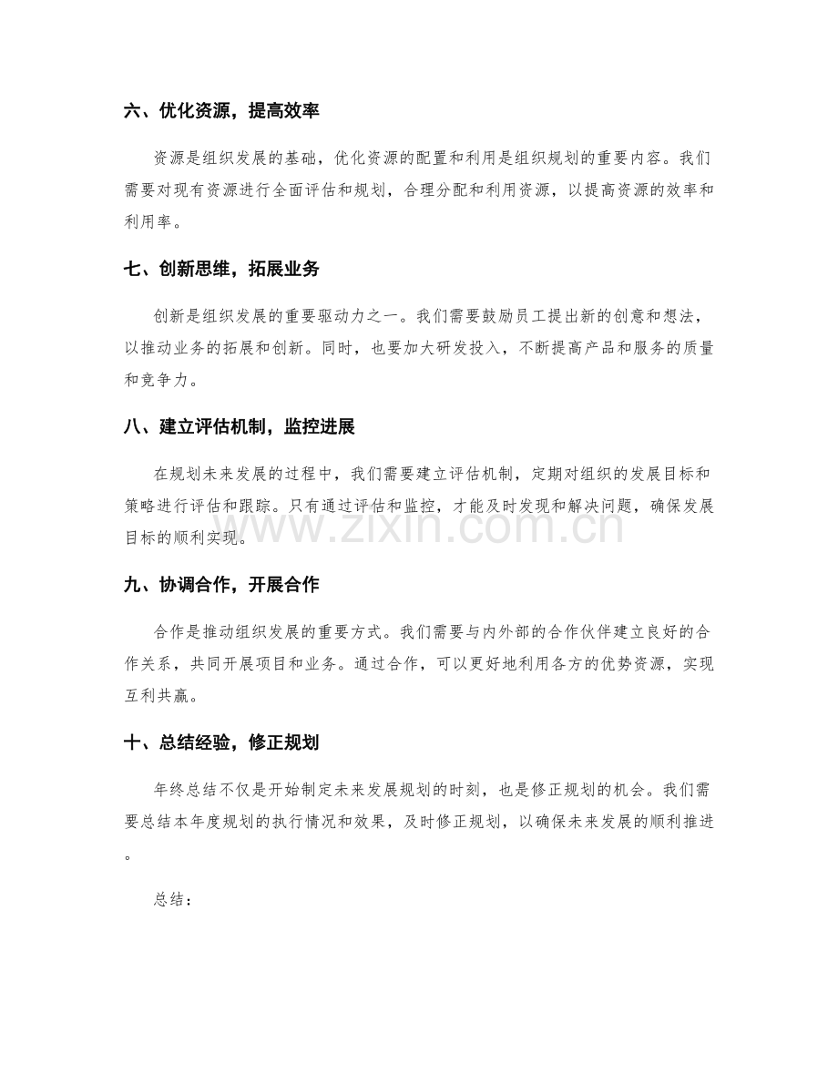 年终总结如何对组织未来发展进行规划.docx_第2页