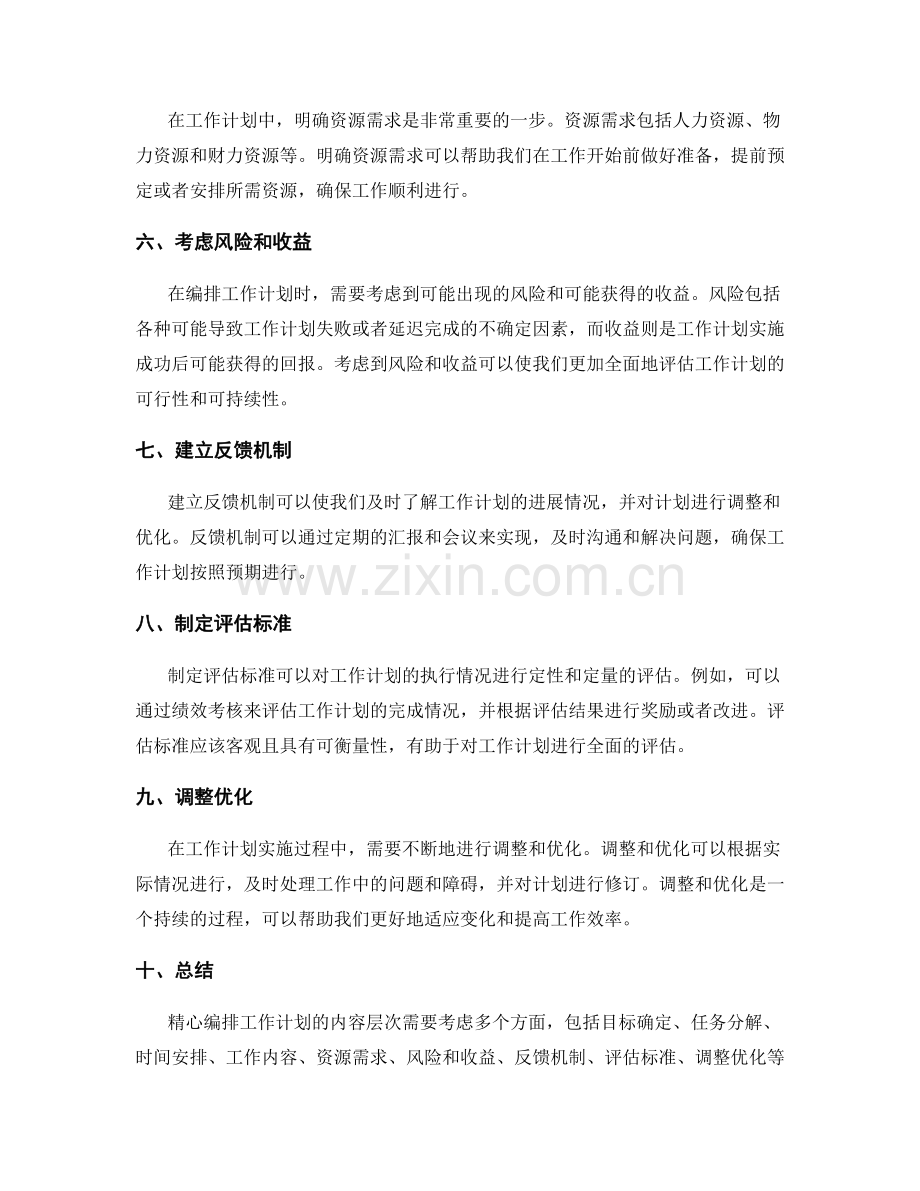 精心编排工作计划的内容层次.docx_第2页