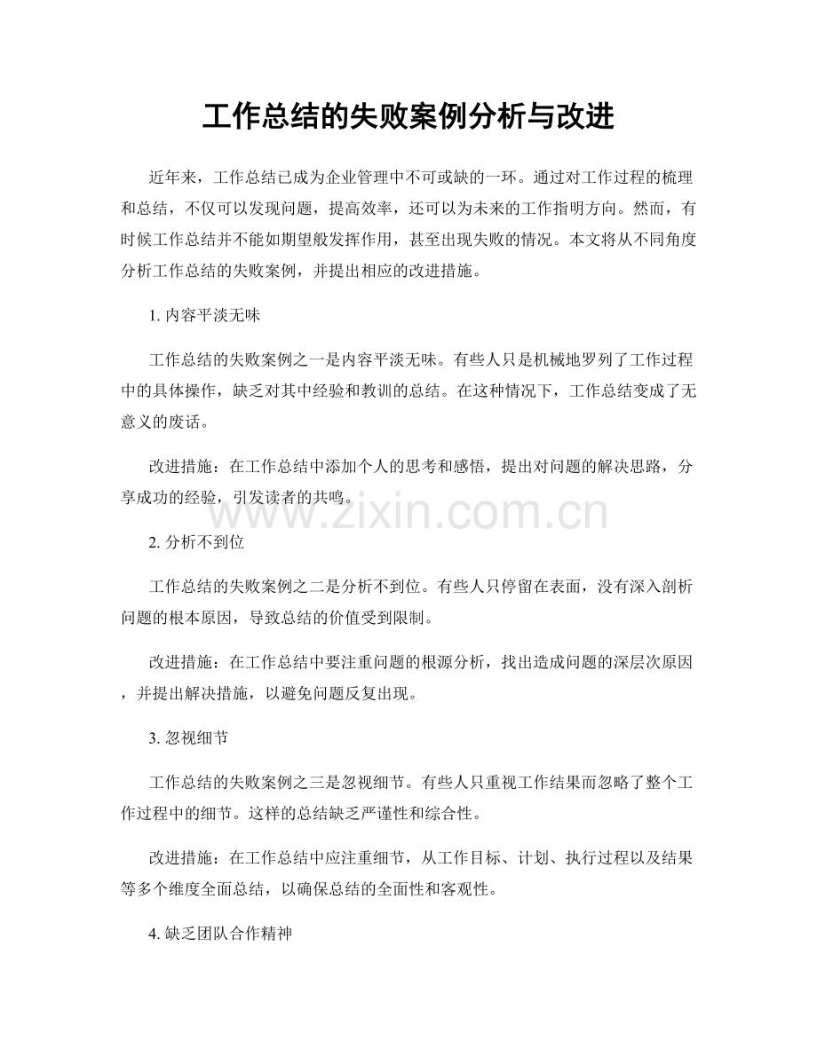 工作总结的失败案例分析与改进.docx_第1页