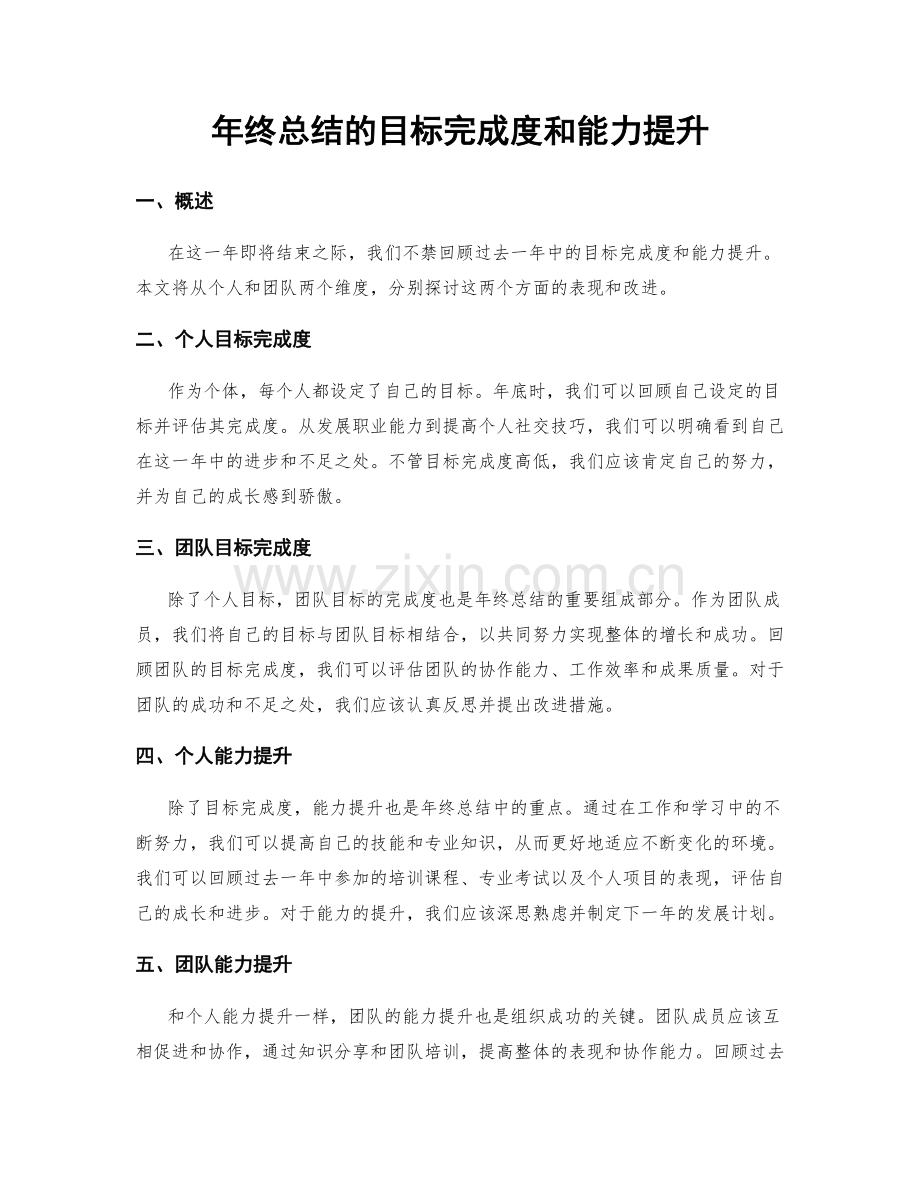 年终总结的目标完成度和能力提升.docx_第1页