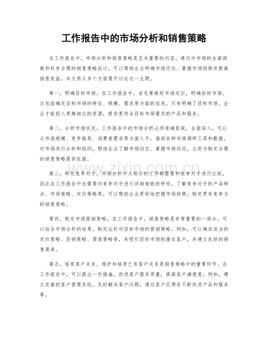 工作报告中的市场分析和销售策略.docx_第1页