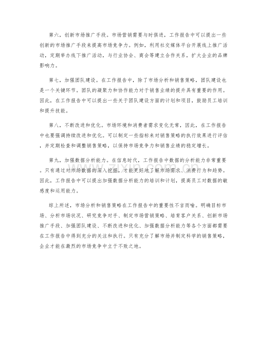 工作报告中的市场分析和销售策略.docx_第2页