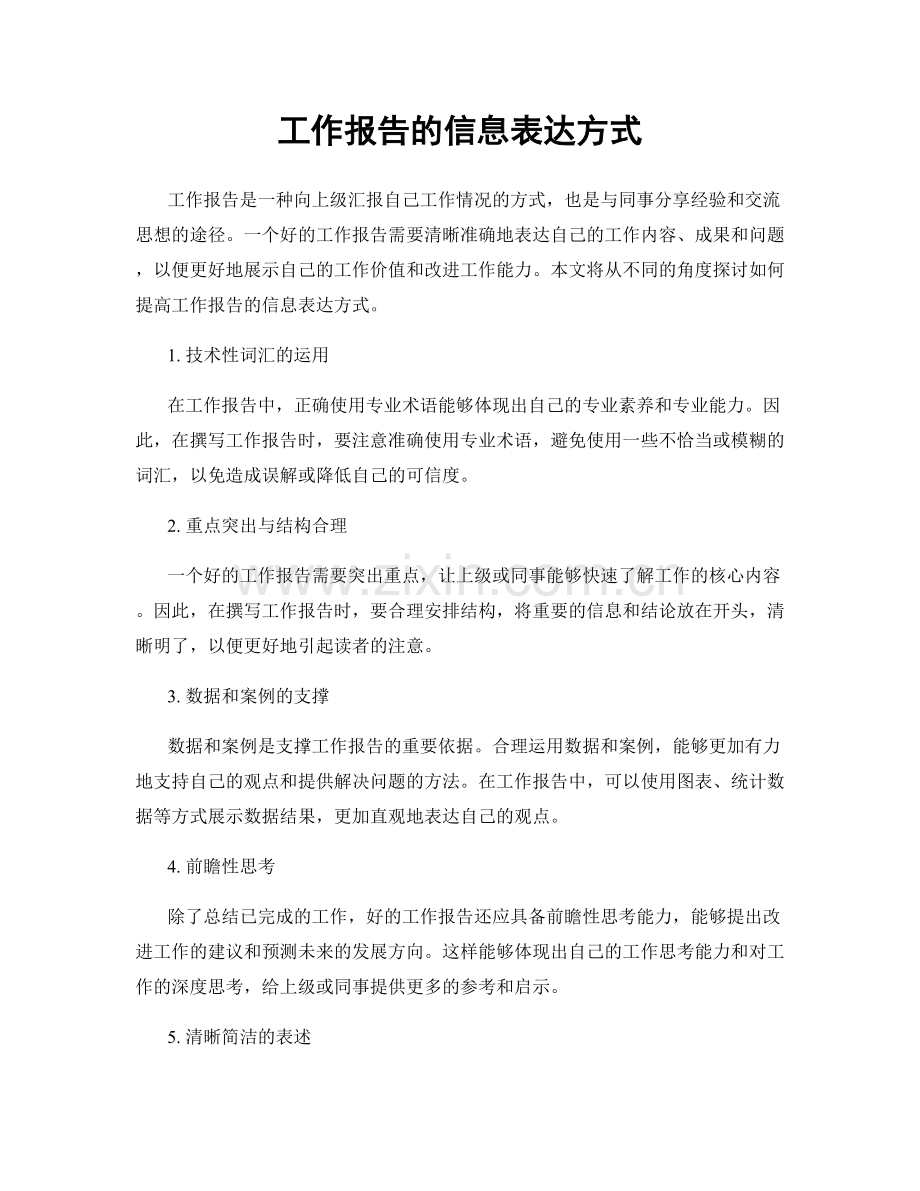 工作报告的信息表达方式.docx_第1页