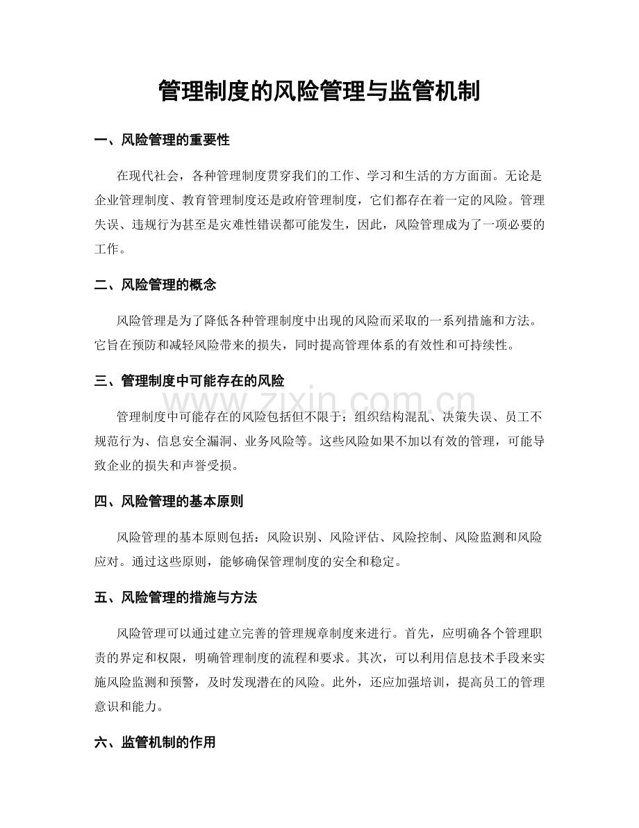 管理制度的风险管理与监管机制.docx_第1页