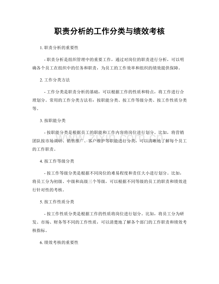 职责分析的工作分类与绩效考核.docx_第1页