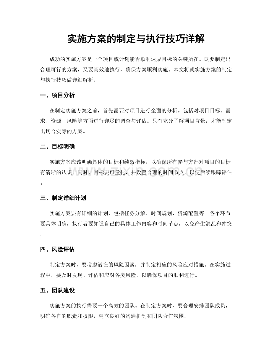 实施方案的制定与执行技巧详解.docx_第1页