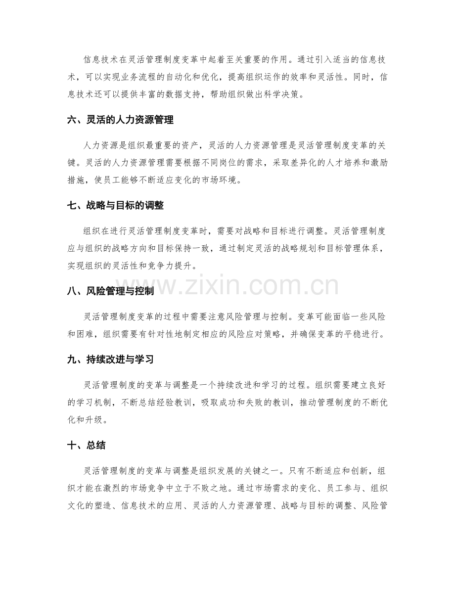 灵活管理制度的变革与调整.docx_第2页