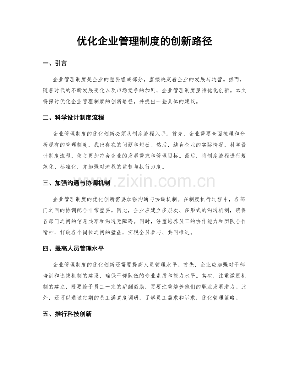 优化企业管理制度的创新路径.docx_第1页