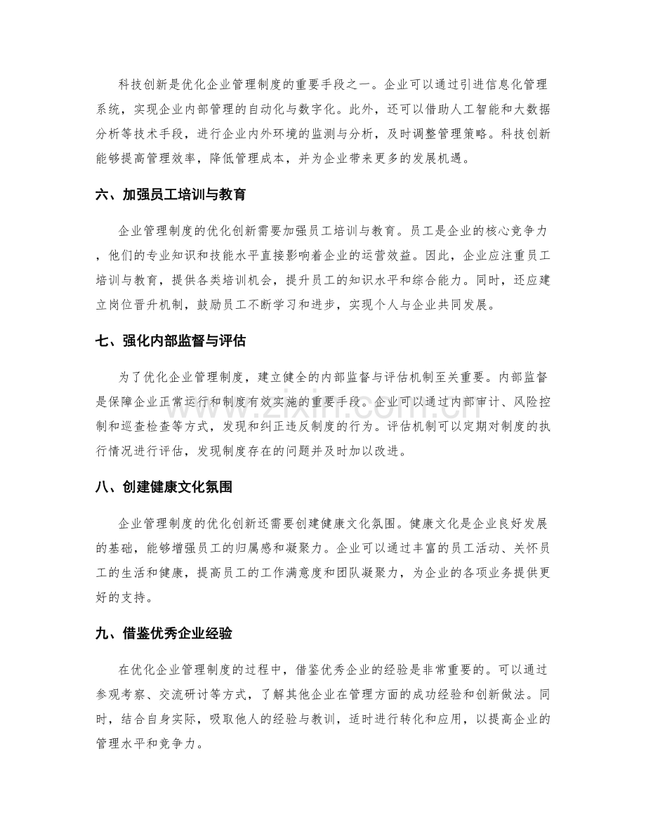 优化企业管理制度的创新路径.docx_第2页