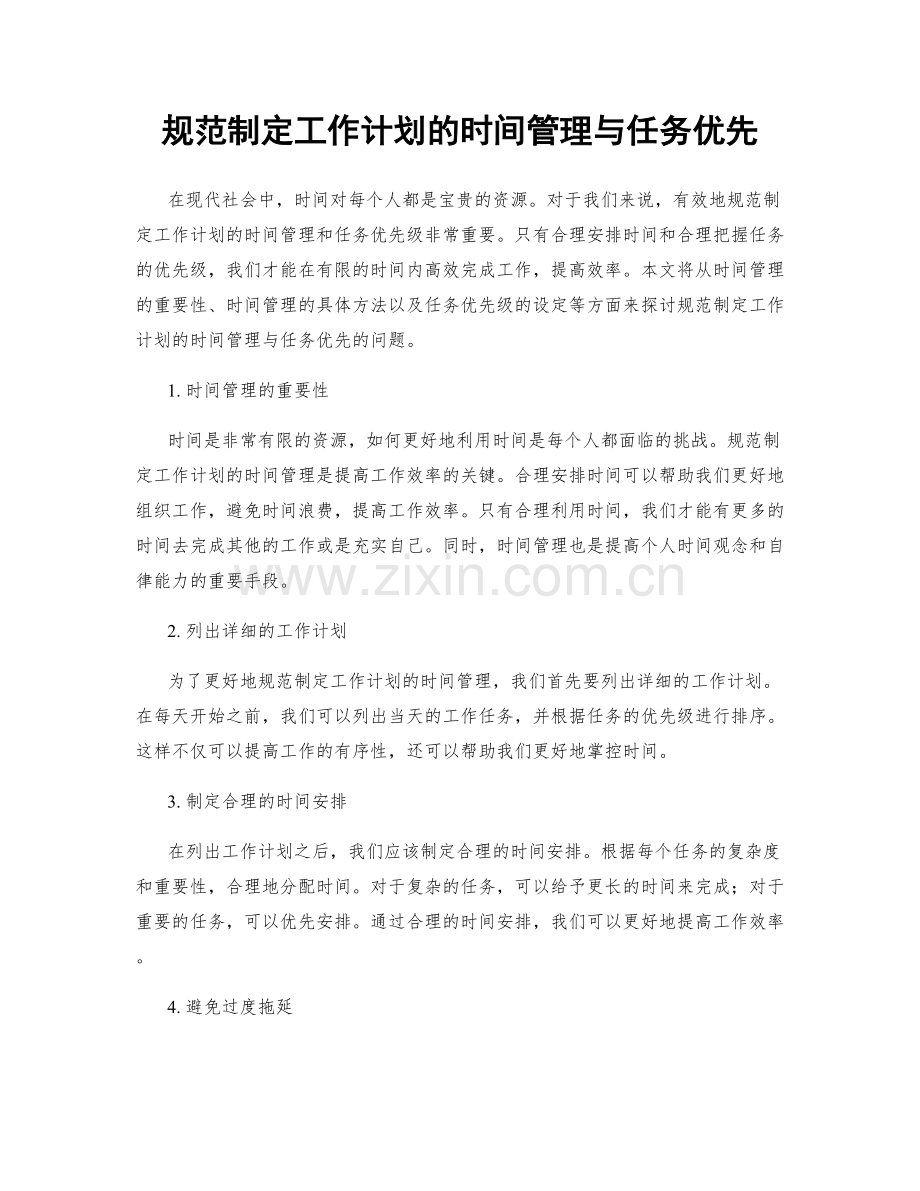 规范制定工作计划的时间管理与任务优先.docx_第1页