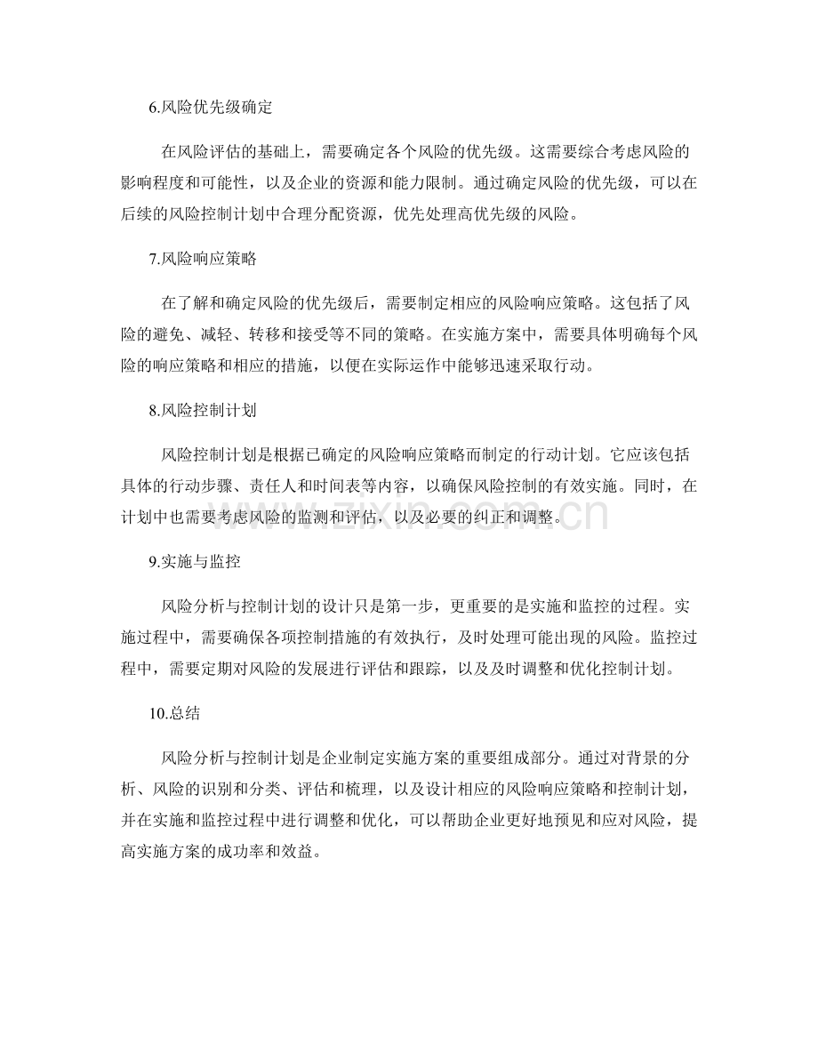 实施方案中风险分析与控制计划设计.docx_第2页