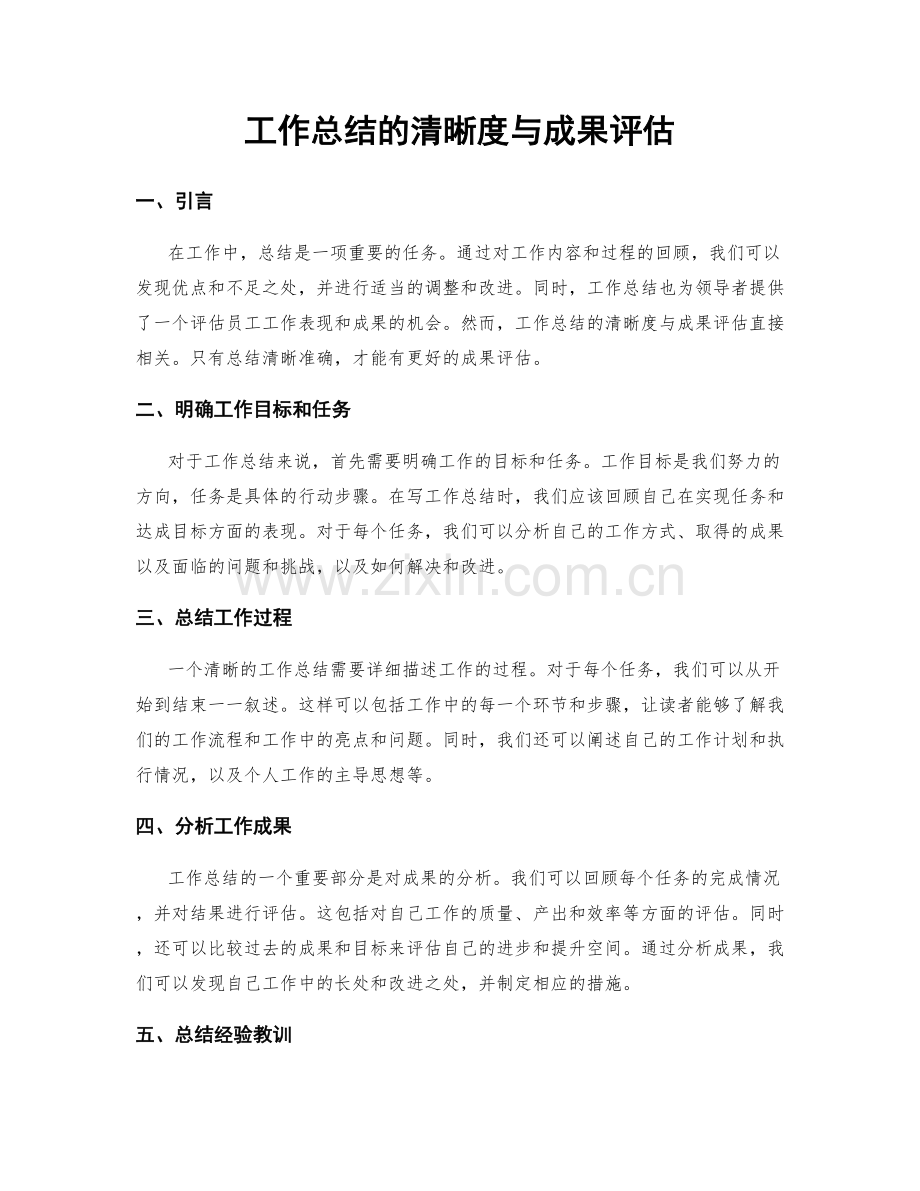 工作总结的清晰度与成果评估.docx_第1页