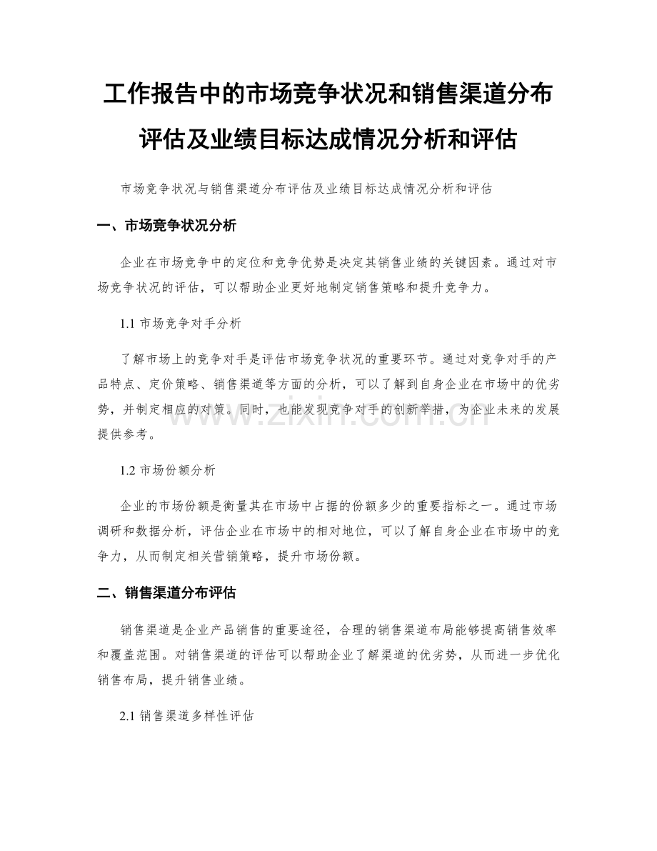 工作报告中的市场竞争状况和销售渠道分布评估及业绩目标达成情况分析和评估.docx_第1页