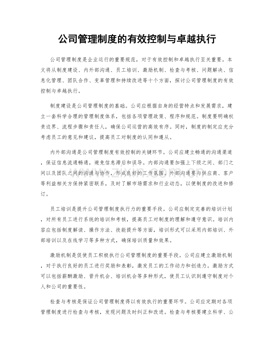 公司管理制度的有效控制与卓越执行.docx_第1页