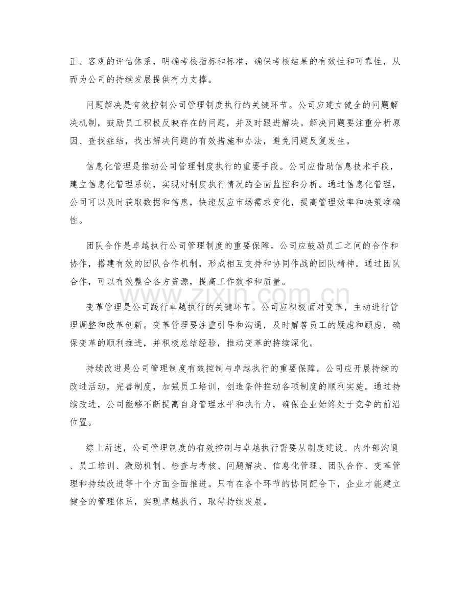 公司管理制度的有效控制与卓越执行.docx_第2页